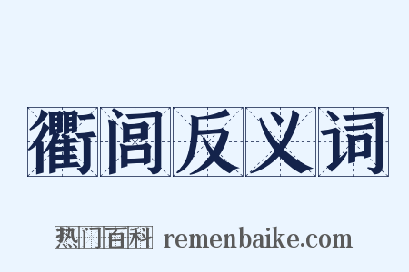 衢闾反义词是什么意思的图片